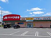 クスリのアオキ籠原南店 559m