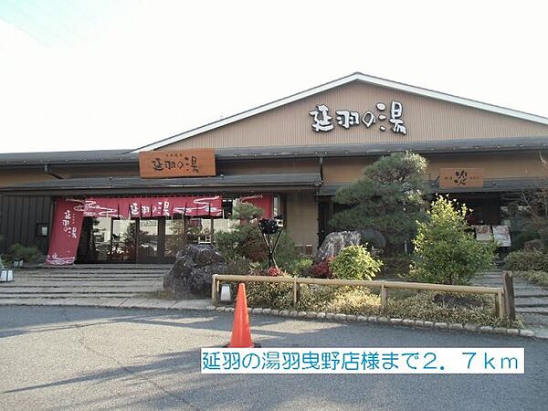 周辺：延羽の湯羽曳野店まで2700m