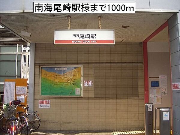 画像17:南海尾崎駅様まで1000m