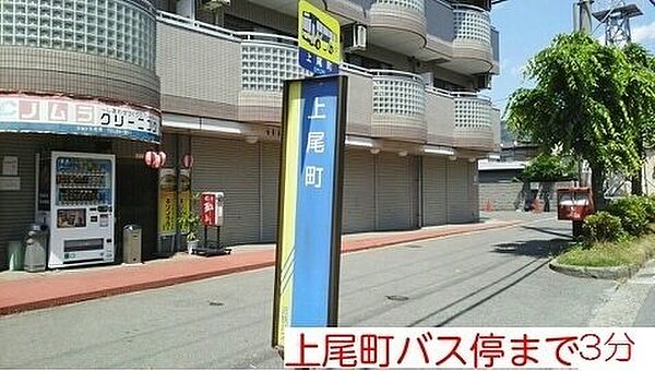 画像17:上尾町バス停まで210m