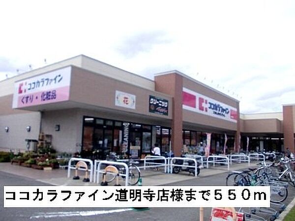 画像18:ココカラファイン道明寺店様まで550m