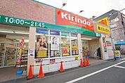 ドラッグストア 「キリン堂豊津店まで980m」