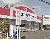 ココカラファイン光が丘店 811m