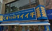 くすりのダイイチ薬局常盤台店 957m