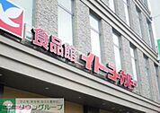 イトーヨーカドー食品館石神井公園店 857m
