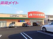 クスリのアオキ下さざらい店 529m