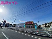 V・drug四日市富田店 1269m