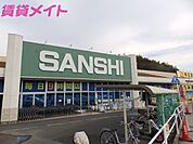 スーパーサンシ大矢知店 1029m