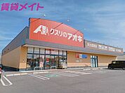 クスリのアオキ天カ須賀店 232m