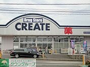 クリエイトＳＤ 徒歩14分。ドラックストア 1120m
