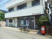 秦野北矢名郵便局 860m