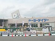 ケーヨーデイツー小田原店 814m