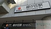 緑が丘駅(東急 大井町線) 590m