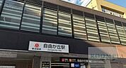 自由が丘駅(東急 東横線) 徒歩6分。 450m