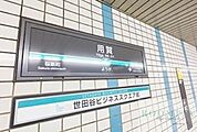 用賀駅(東急 田園都市線) 徒歩9分。 650m