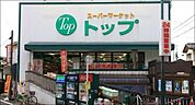 トップ奥沢店 610m
