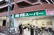 業務スーパー武蔵小山店 747m
