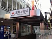 三軒茶屋駅(東急 田園都市線) 徒歩12分。 960m