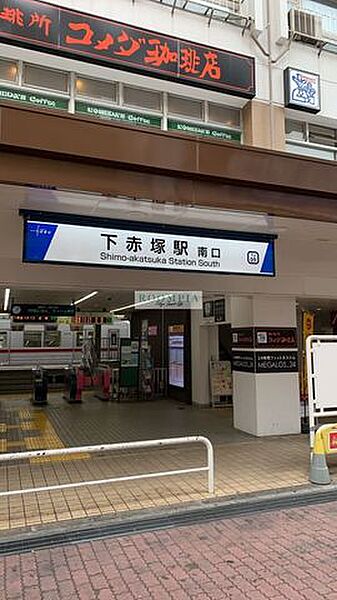 画像15:下赤塚駅(東武 東上本線) 徒歩15分。 1170m