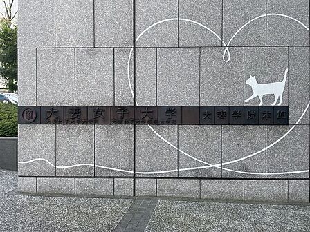 私立大妻女子大学 徒歩1分。 50m