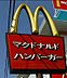 周辺：【ファーストフード】マクドナルド ＪＲ玉造駅店まで796ｍ