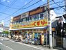 周辺：どらっぐぱぱす五反野駅前2号店 848m