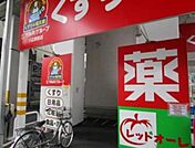 くすりの福太郎 610m