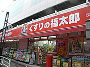 くすりの福太郎押上店 1060m