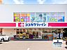 周辺：ココカラファイン 猫洞店 700m