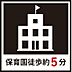 周辺：西部保育園　350ｍ　徒歩約5分