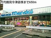 万代鶴見今津店様まで650m