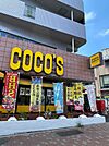 ココス 千川店（308m）