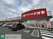 クスリのアオキ新白岡店 徒歩30分。 2340m