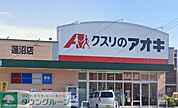 クスリのアオキ蓮沼店 徒歩7分。 510m