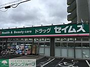 ドラッグセイムス日進店 徒歩3分。 210m