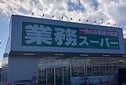 業務スーパー北本二ツ家店 徒歩13分。 1000m