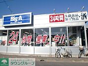 ビッグ・エー上小町店 徒歩46分。ディスカウントショップ 3650m