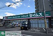 ドラッグセイムス日進店 徒歩4分。ドラックストア 270m