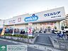 周辺：ウエルシア春日部八丁目店 徒歩13分。 980m
