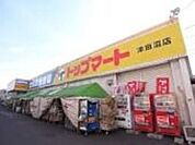 トップマート津田沼店 徒歩23分。スーパー 1820m