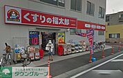 くすりの福太郎大和田駅前店 徒歩25分。ドラックストア 1950m