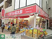 くすりの福太郎西船橋南口店 徒歩4分。ドラックストア 260m