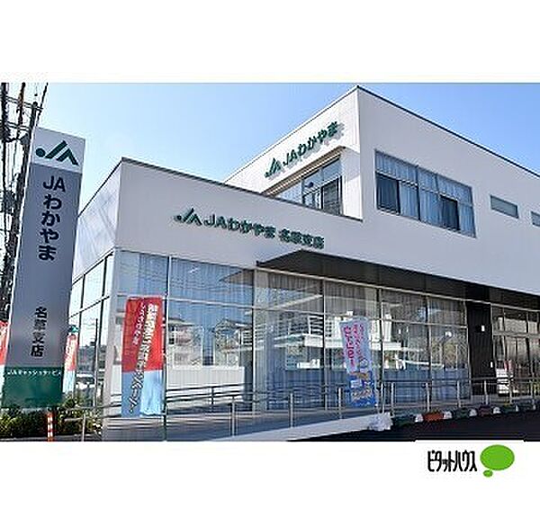画像27:銀行「JAわかやま名草支店まで617m」