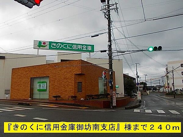 周辺：その他「きのくに信用金庫御坊南支店まで240m」