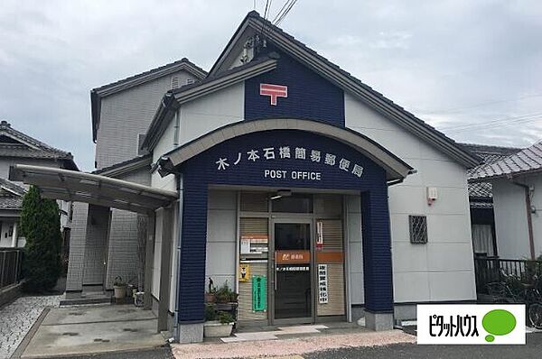 画像29:郵便局「和歌山木ノ本石橋簡易郵便局まで372m」