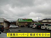 その他「業務スーパーまで600m」