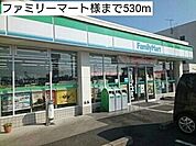 その他「ファミリーマート様まで530m」