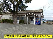 その他「紀勢本線『紀伊内原駅』様まで1560m」