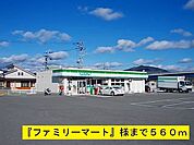 その他「ファミリーマートまで560m」
