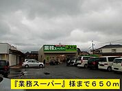 その他「『業務スーパー』様まで650m」